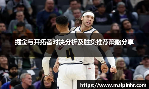掘金与开拓者对决分析及胜负推荐策略分享